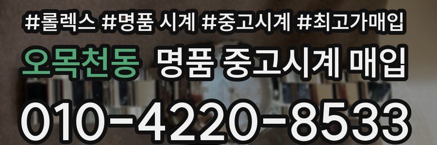 오목천동 명품 중고시계 매입