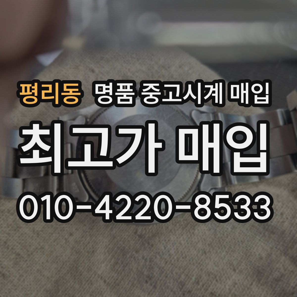 평리동 명품 중고시계 매입 업체 방문 전 체크리스트