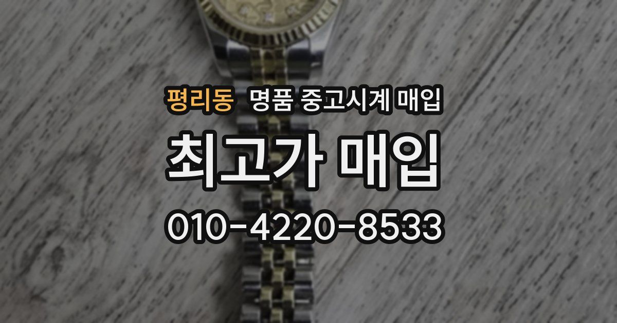 평리동 명품 중고시계 매입