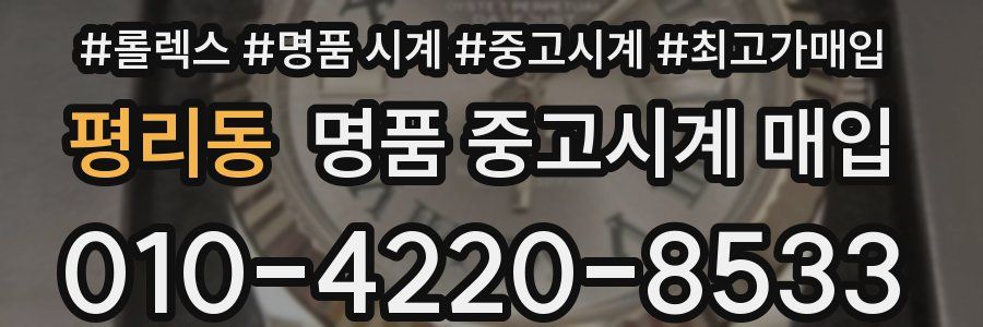 평리동 명품 중고시계 매입