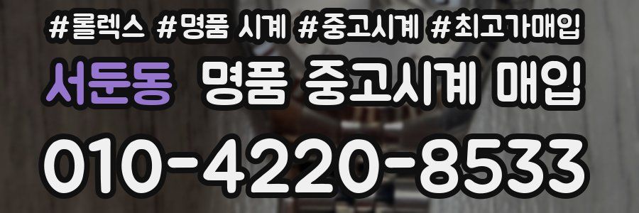 서둔동 명품 중고시계 매입