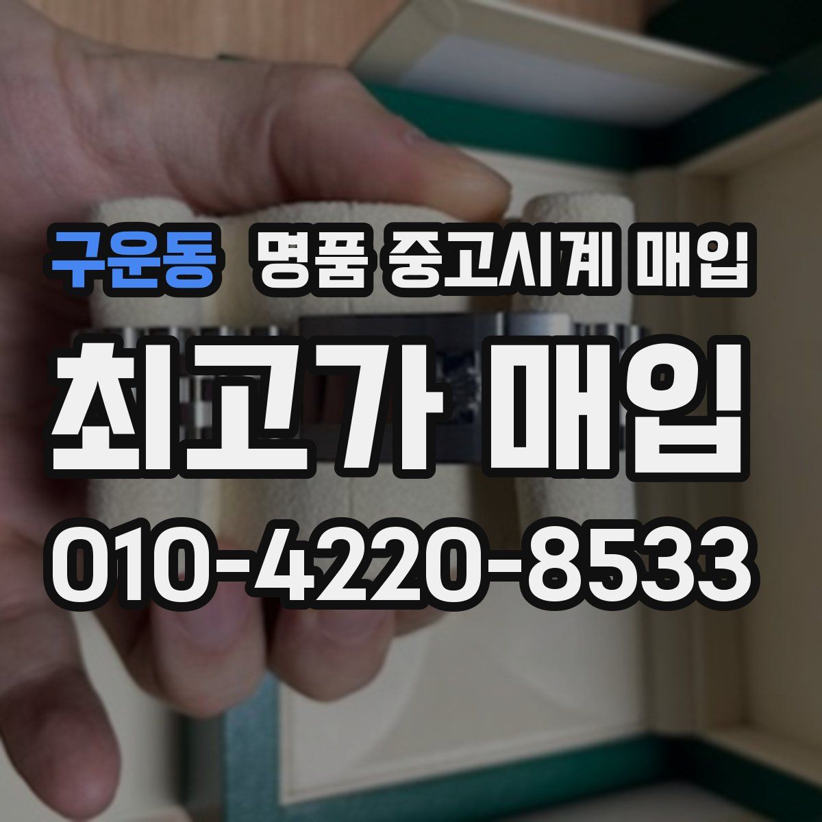 구운동 명품 중고시계 매입