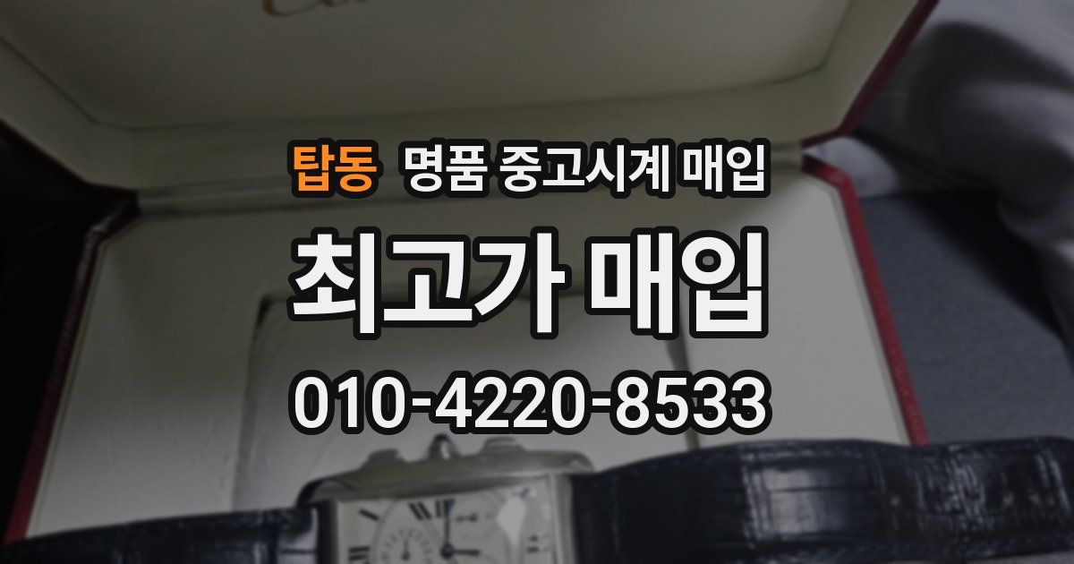 탑동 명품 중고시계 매입