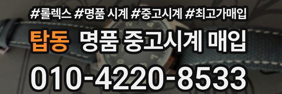 탑동 명품 중고시계 매입