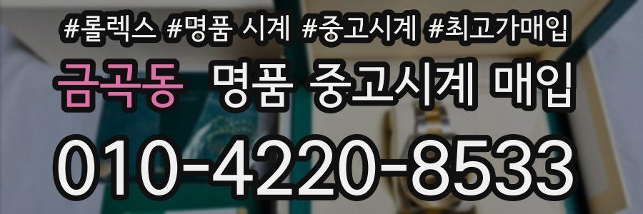 금곡동 명품 중고시계 매입