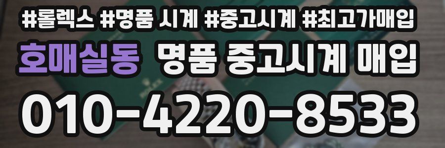 호매실동 명품 중고시계 매입