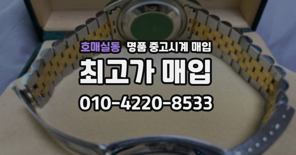 호매실동 명품 중고시계 매입