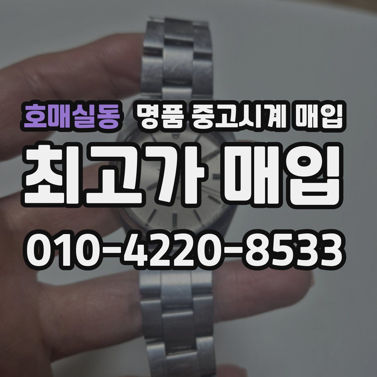 호매실동 명품 중고시계 매입