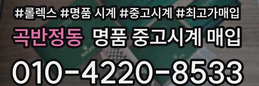 곡반정동 명품 중고시계 매입