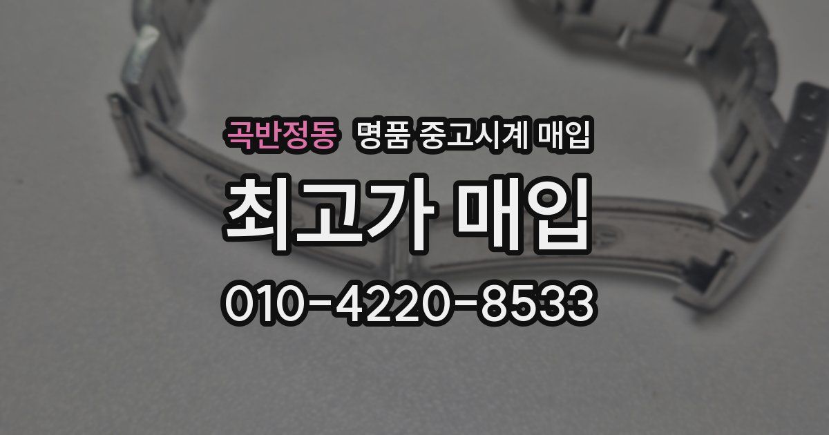 곡반정동 명품 중고시계 매입