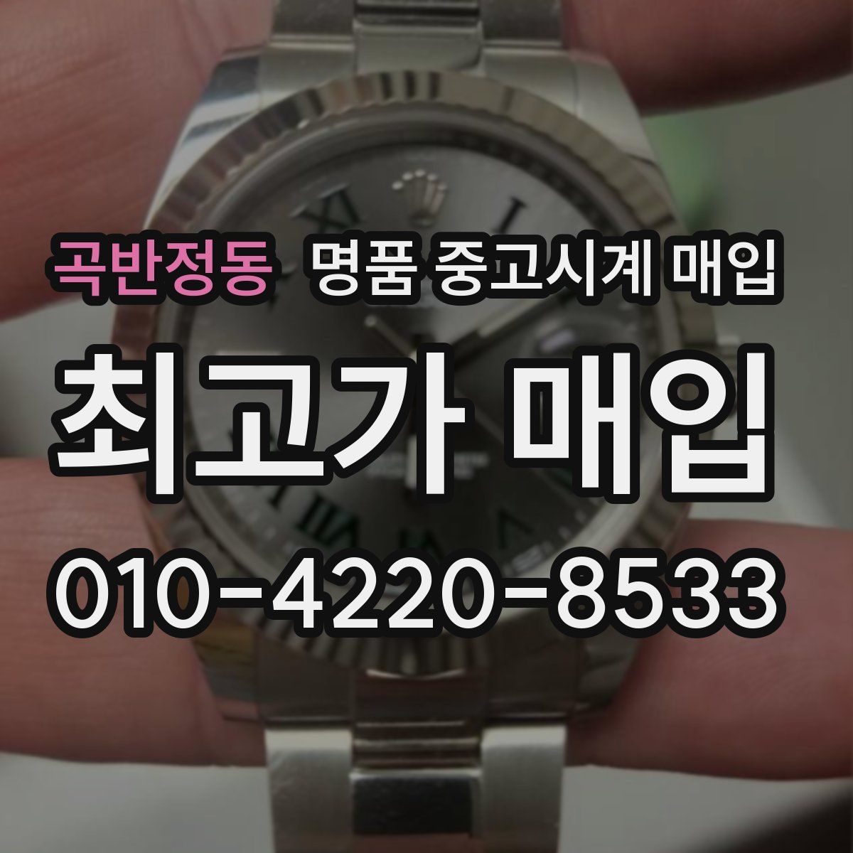 곡반정동 명품 중고시계 매입