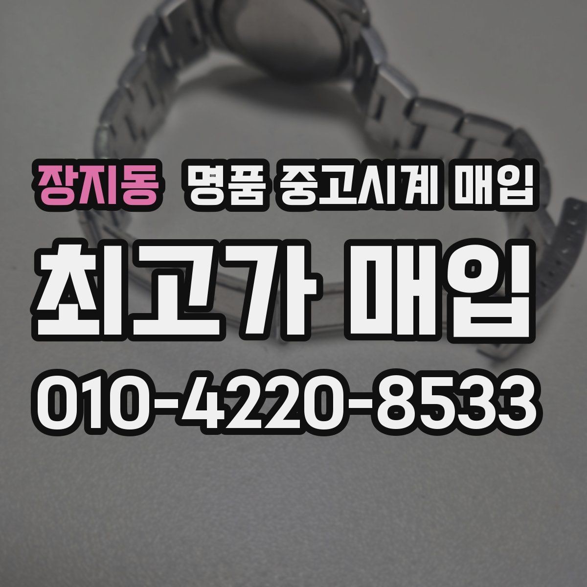 장지동 명품 중고시계 매입 전 사진으로 상태 전달하는 법