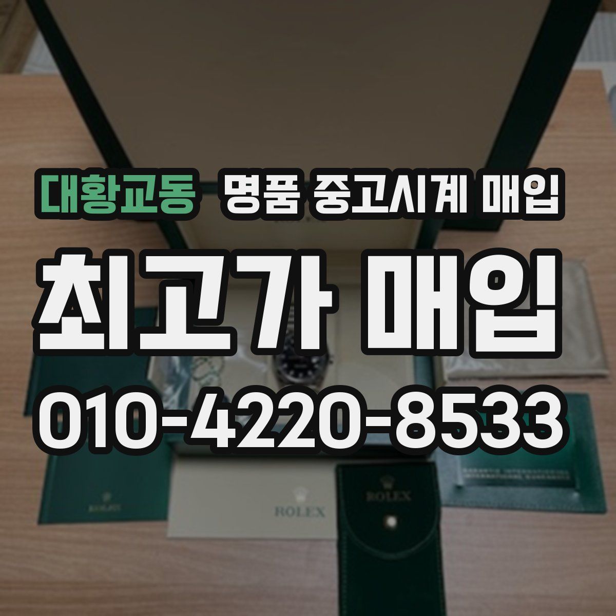 대황교동 명품 중고시계 매입