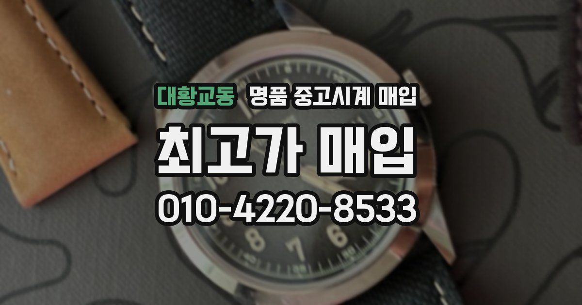 대황교동 명품 중고시계 매입