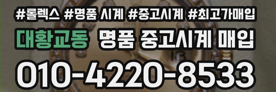 대황교동 명품 중고시계 매입