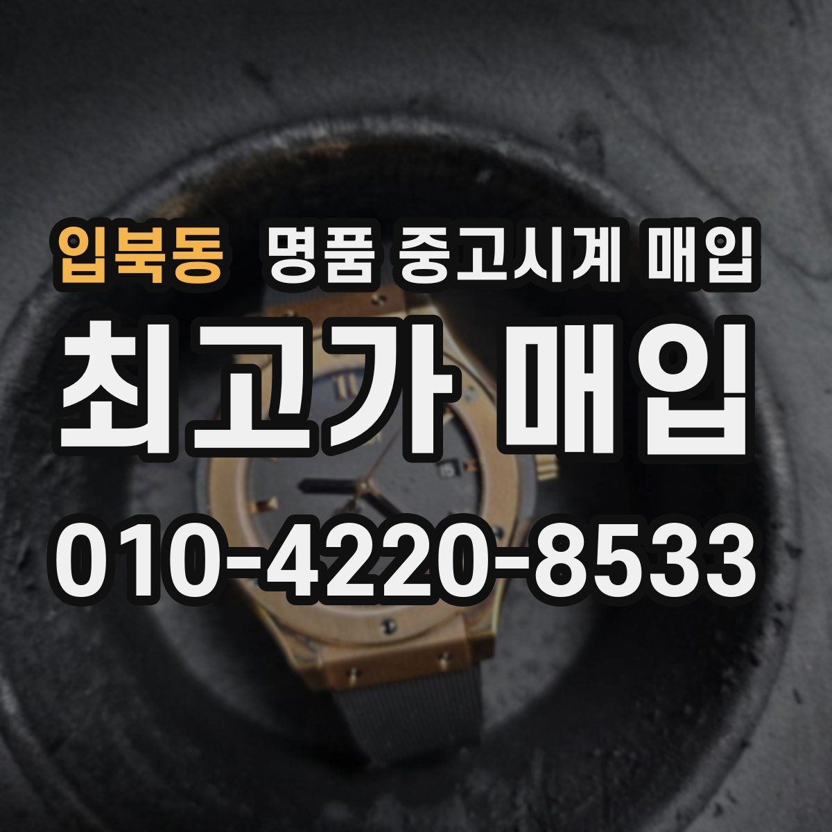 입북동 명품 중고시계 매입 기준을 브랜드별로 살펴보기