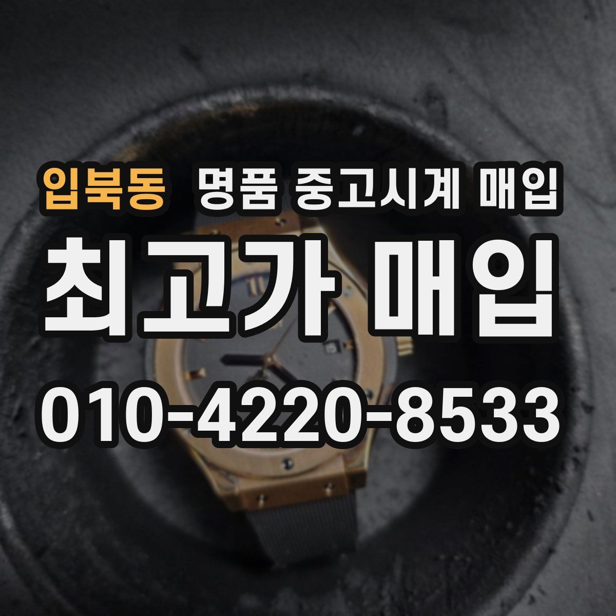 입북동 명품 중고시계 매입