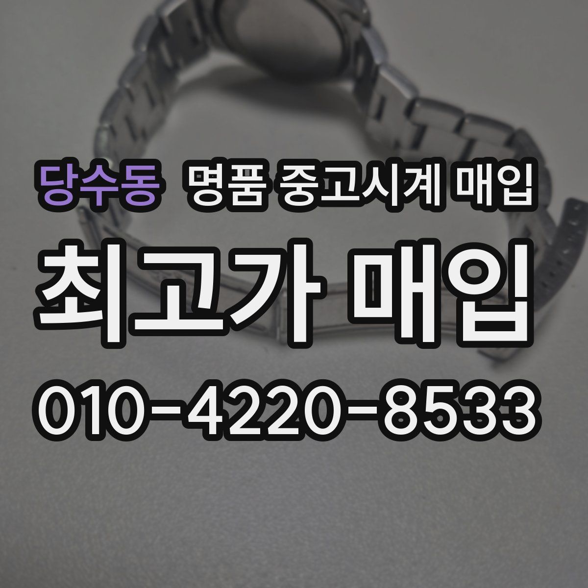 당수동 명품 중고시계 매입