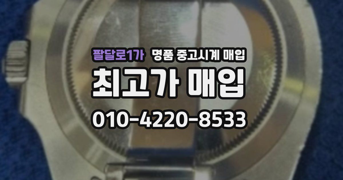 팔달로1가 명품 중고시계 매입