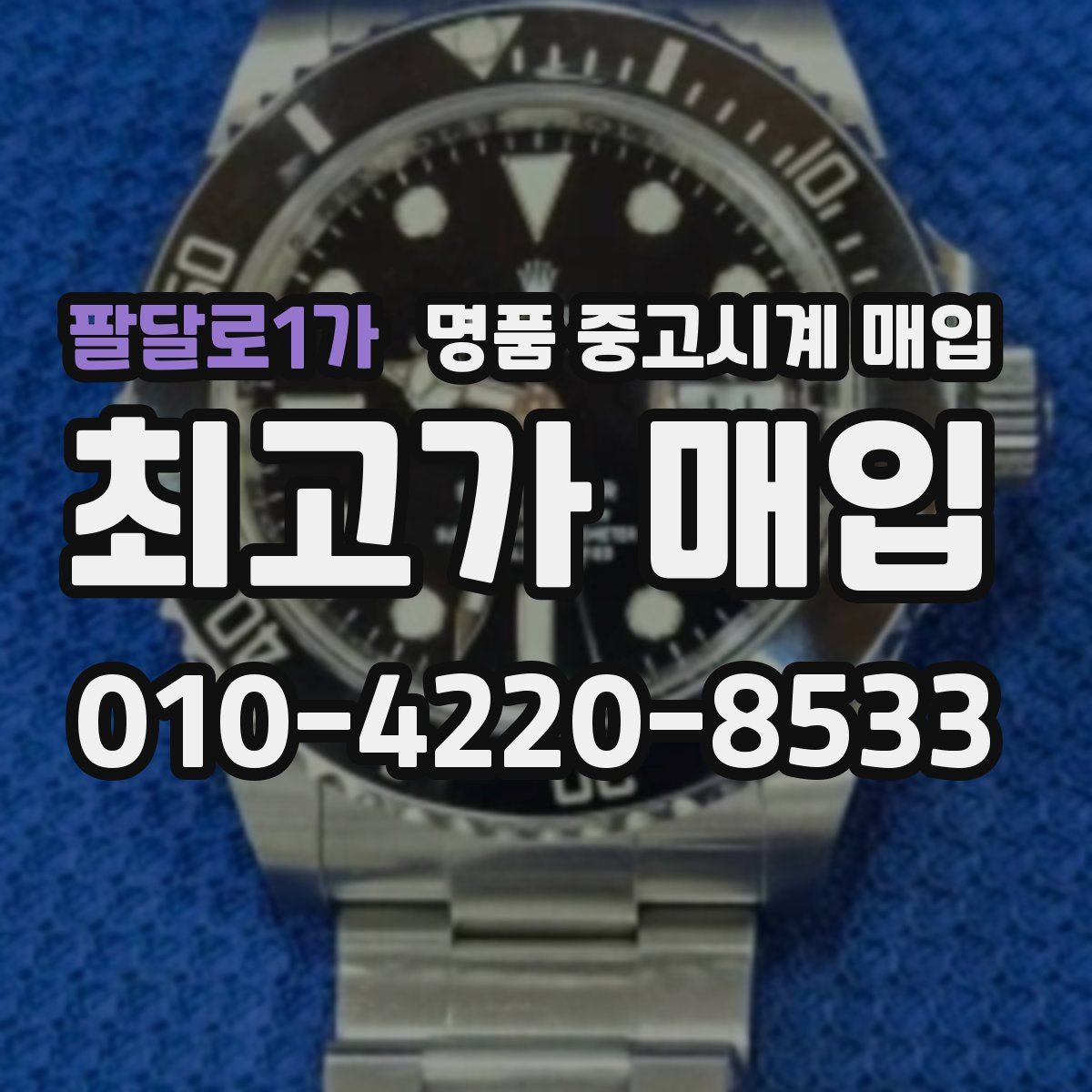 팔달로1가 명품 중고시계 매입