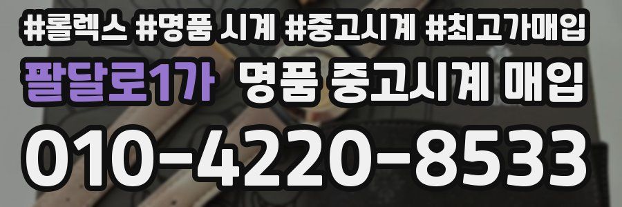 팔달로1가 명품 중고시계 매입