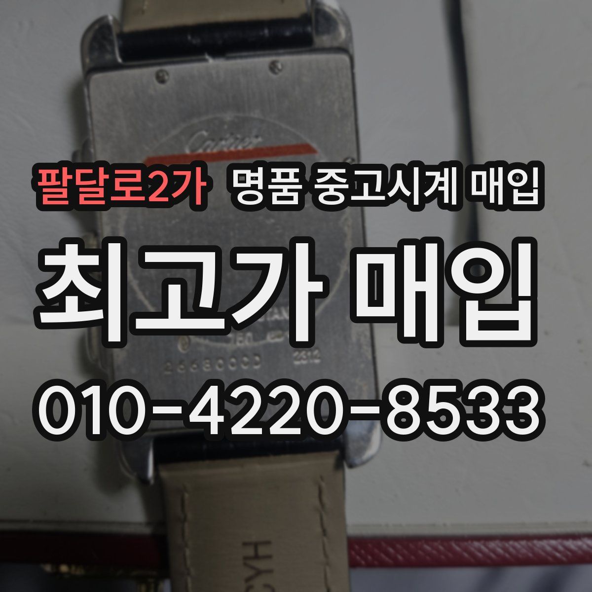 팔달로2가 명품 중고시계 매입