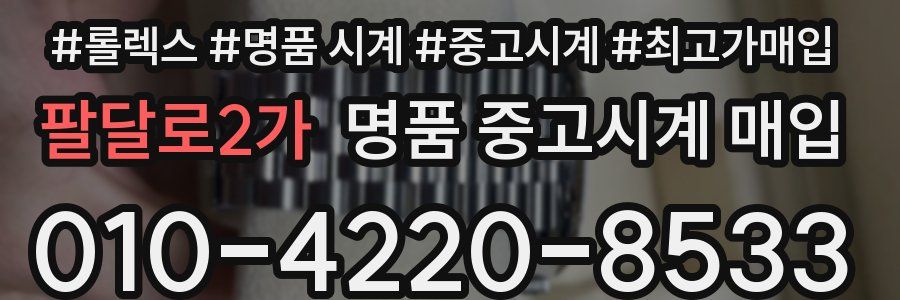 팔달로2가 명품 중고시계 매입