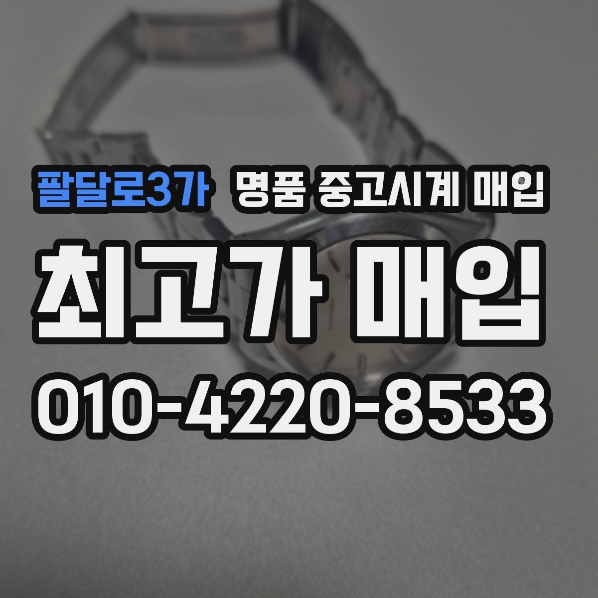팔달로3가 명품 중고시계 매입