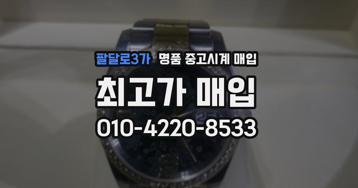 팔달로3가 명품 중고시계 매입