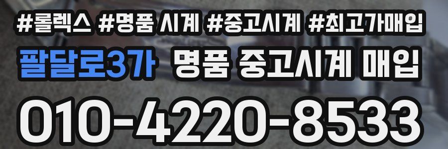 팔달로3가 명품 중고시계 매입