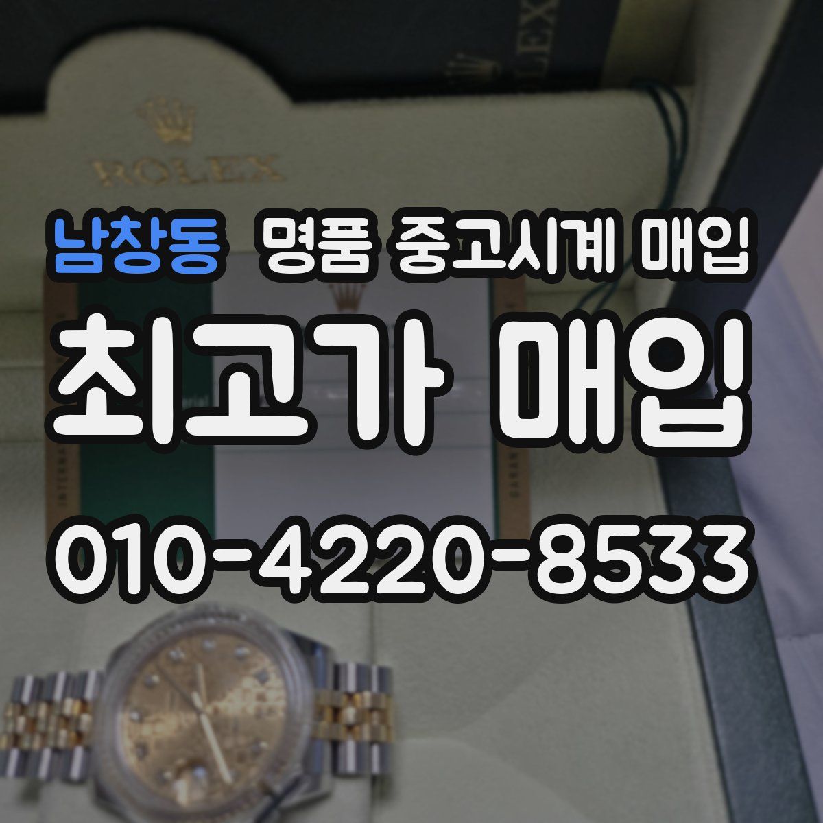 남창동 명품 중고시계 매입