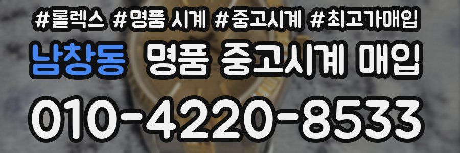 남창동 명품 중고시계 매입