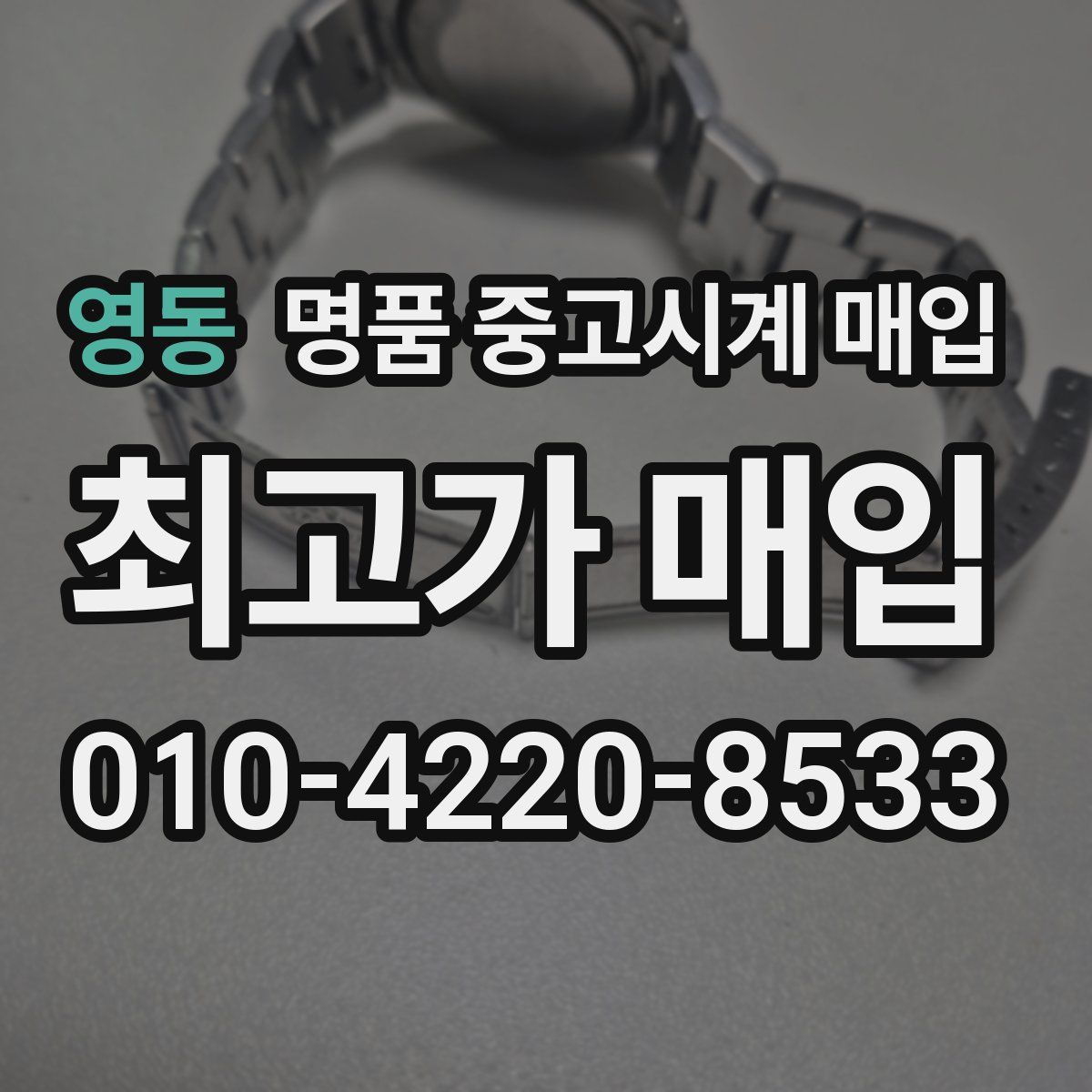 영동 명품 중고시계 매입