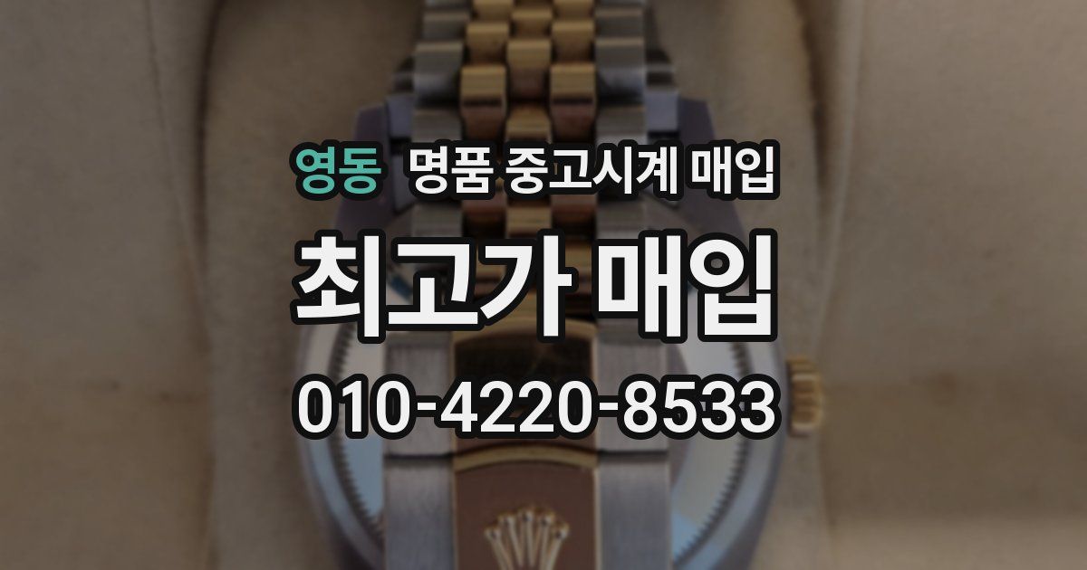 영동 명품 중고시계 매입