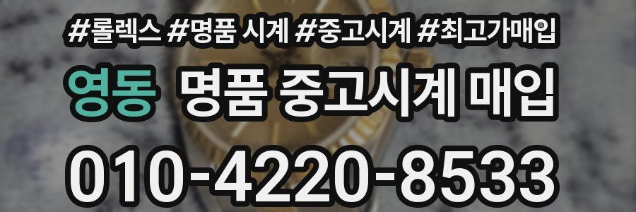 영동 명품 중고시계 매입