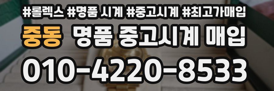 중동 명품 중고시계 매입