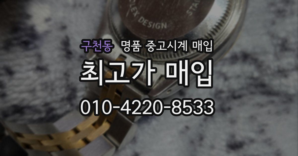 구천동 명품 중고시계 매입