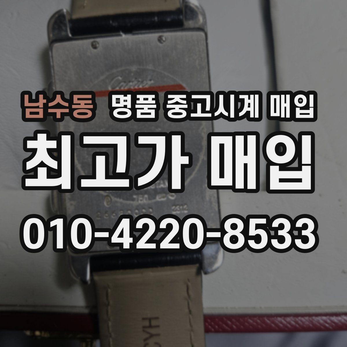 남수동 명품 중고시계 매입 상담 경험이 중요한 이유