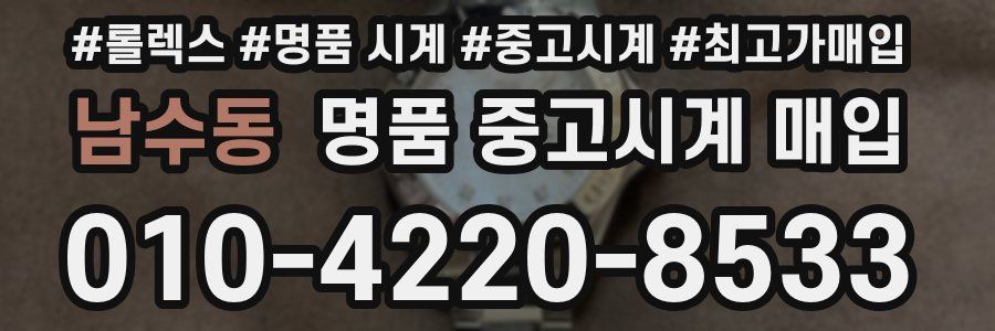 남수동 명품 중고시계 매입