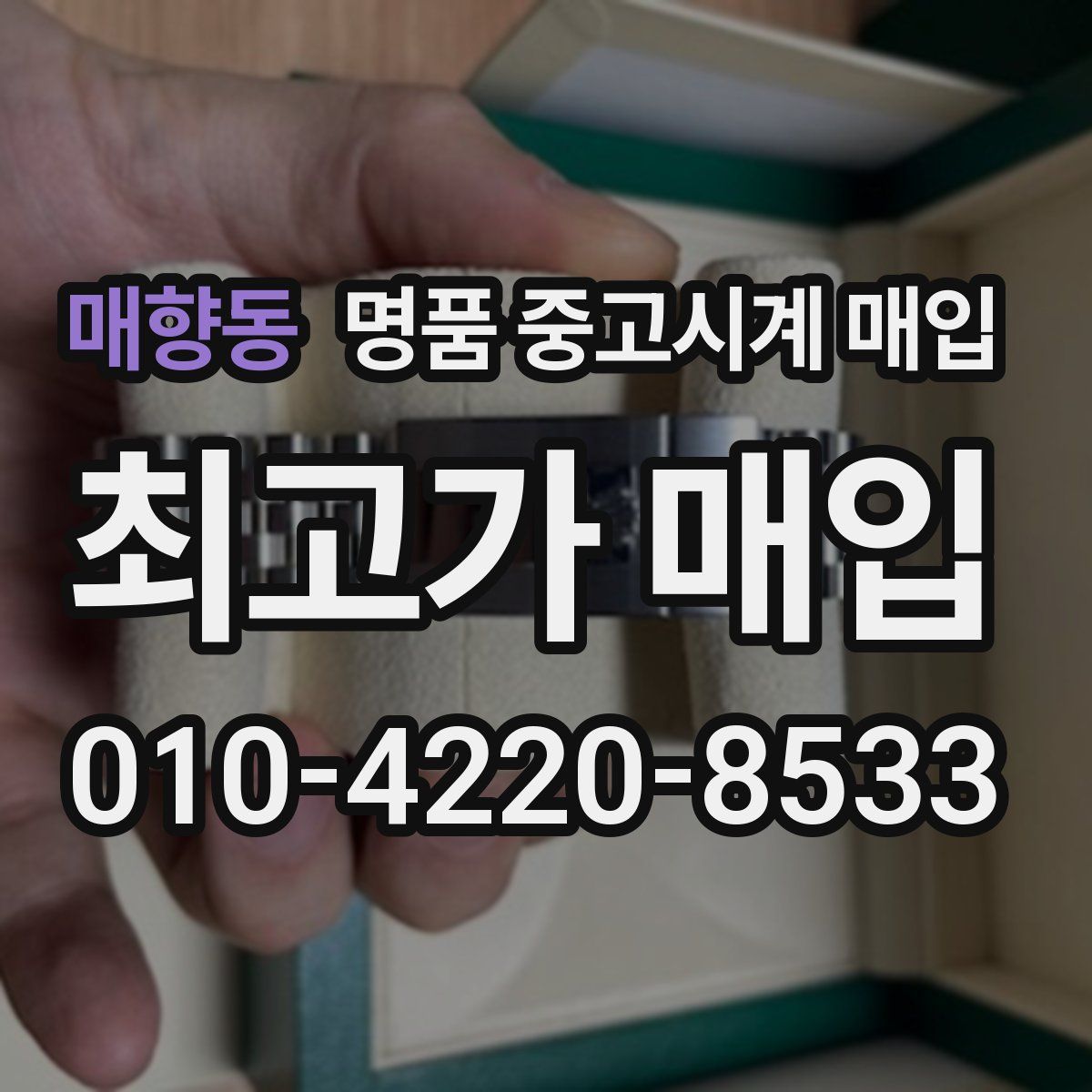 매향동 명품 중고시계 매입