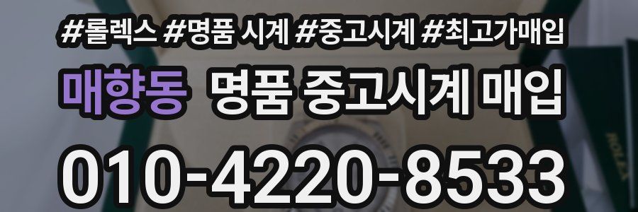 매향동 명품 중고시계 매입