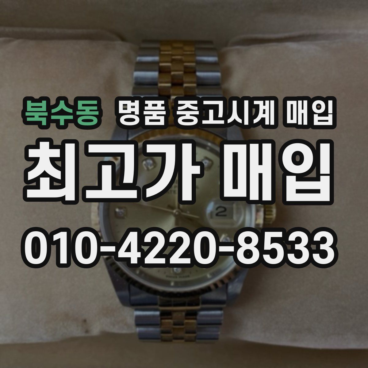 북수동 명품 중고시계 매입