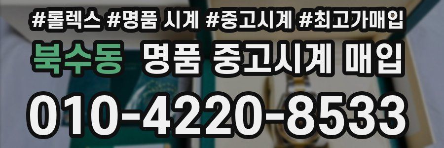 북수동 명품 중고시계 매입