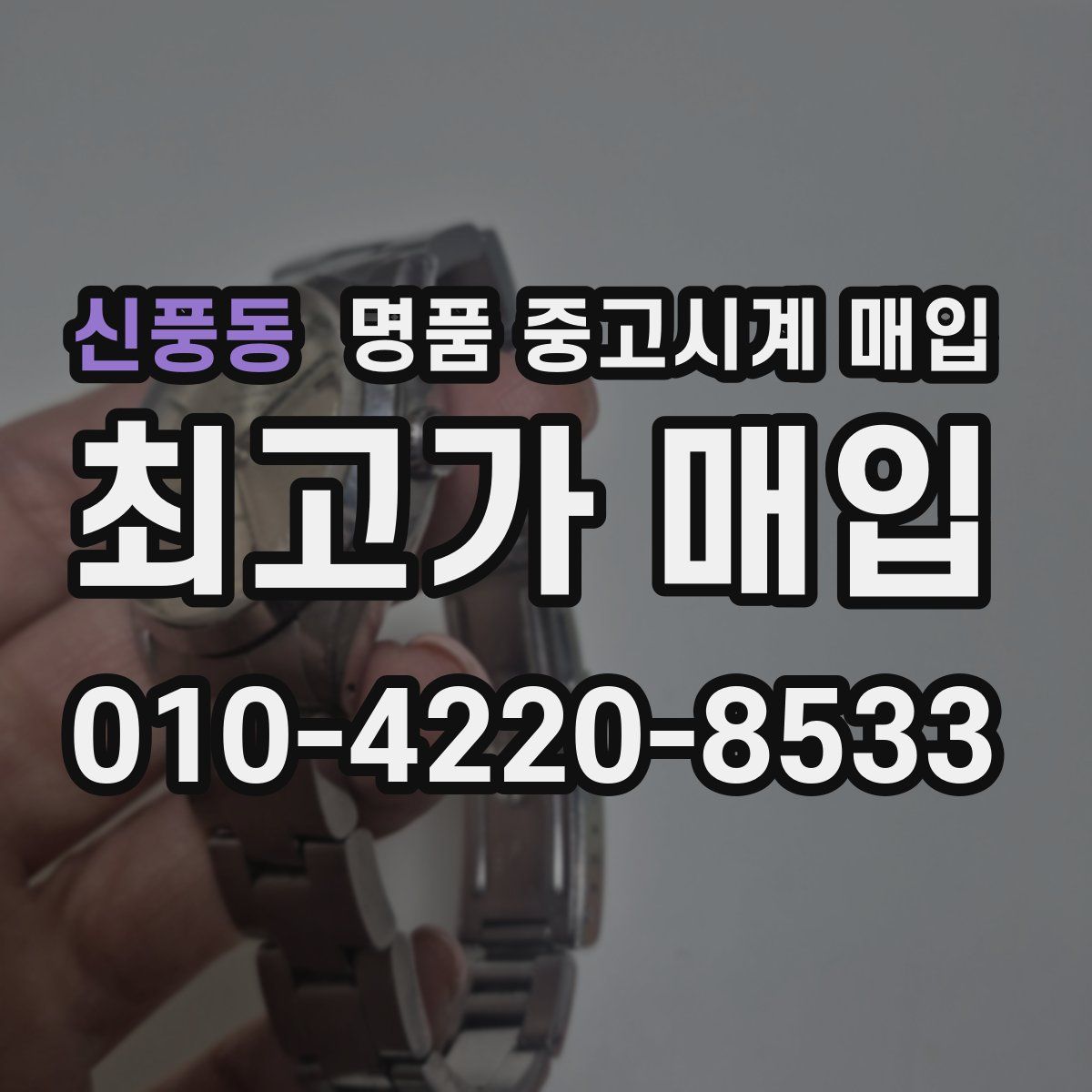 신풍동 명품 중고시계 매입