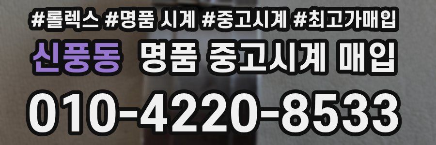 신풍동 명품 중고시계 매입