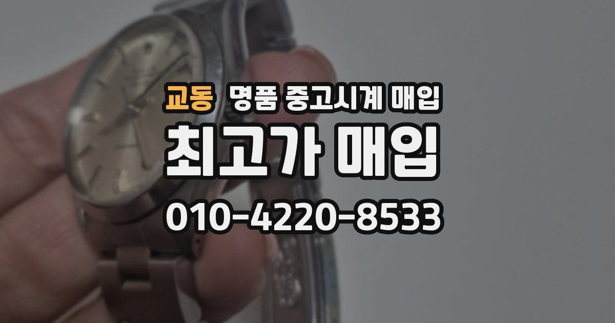 교동 명품 중고시계 매입