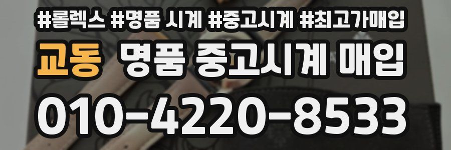 교동 명품 중고시계 매입