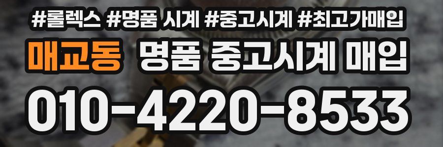 매교동 명품 중고시계 매입