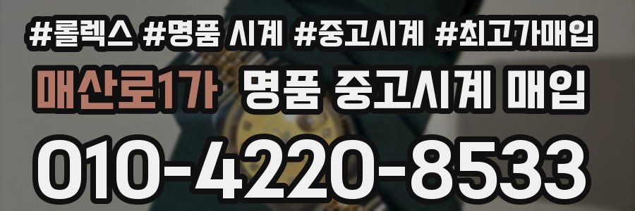 매산로1가 명품 중고시계 매입