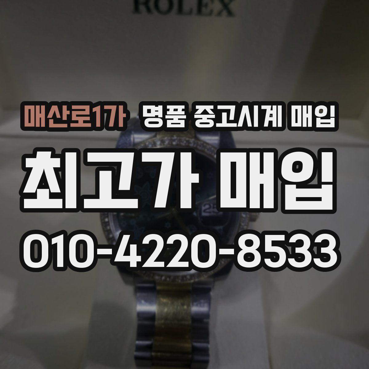 매산로1가 명품 중고시계 매입
